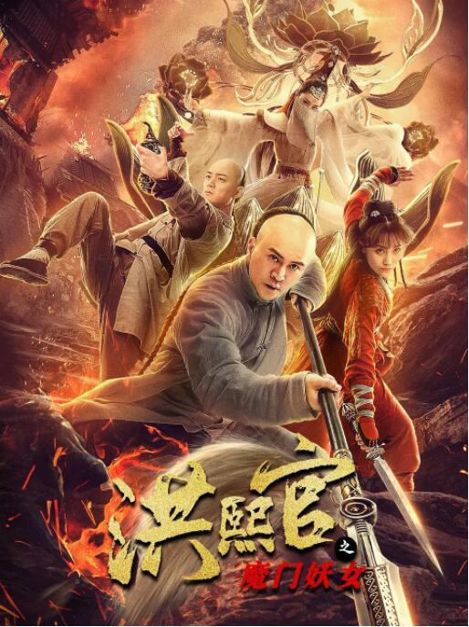 洪熙官之魔門妖女(全集)