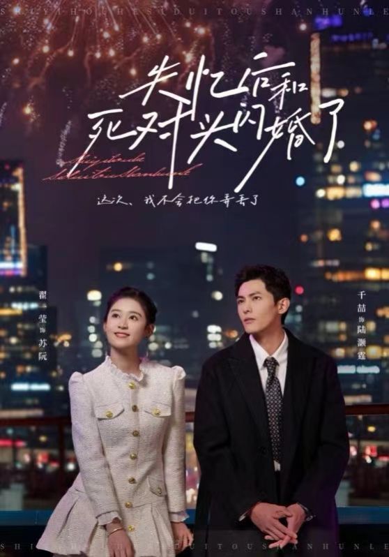 失憶后和死對頭閃婚了(全集)