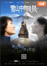 雪山中的風鈴(全集)