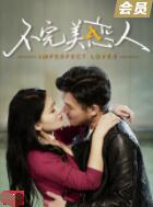 不完美戀人(全集)
