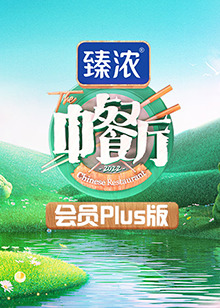 中餐廳6 會(huì)員Plus版(全集)