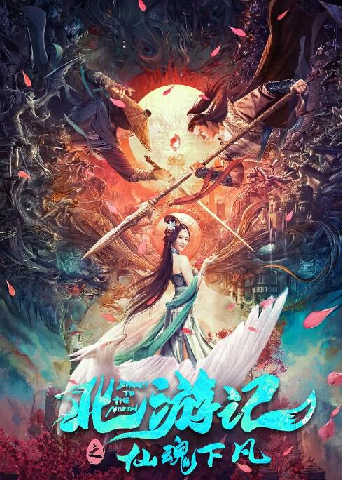 北游記之仙魂下凡(全集)