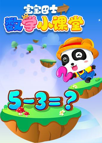 寶寶巴士數(shù)學(xué)小課堂(全集)