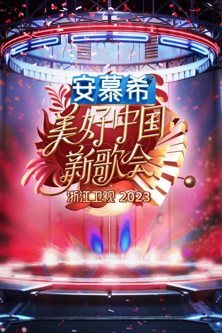 浙江衛視美好中國新歌會2023(全集)