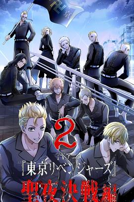 東京復仇者 圣夜決戰篇(全集)