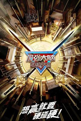 最強大腦 第十季(全集)