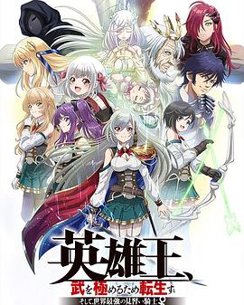 英雄王，為了窮盡武道而轉(zhuǎn)生 而后成為世界最強見習騎士(全集)