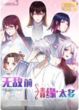 無敵前情緣太多(全集)