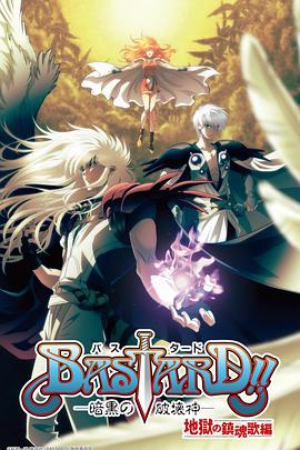 BASTARD！！暗黑破壞神 第二季(全集)