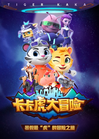 卡卡虎大冒險 第一季(全集)