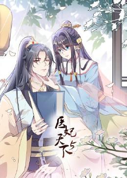 醫妃天下 第5季(全集)