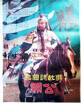 三國志:關公(上集)(全集)