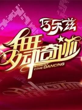 舞動(dòng)奇跡 第三季(全集)