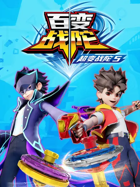 超變戰陀5百變戰陀(全集)