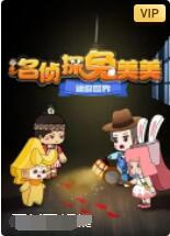 迷你世界：名偵探兔美美(全集)