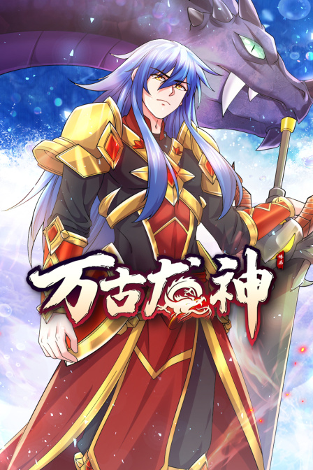 萬古龍神(全集)