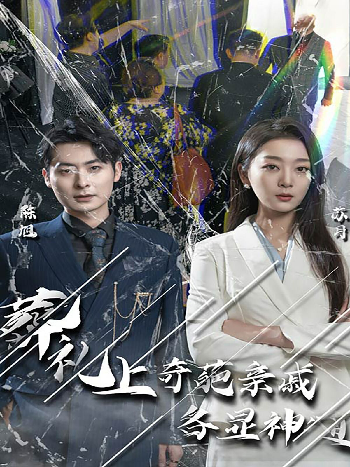 葬禮上奇葩親戚各顯神通（聞是無兒白發明）(全集)