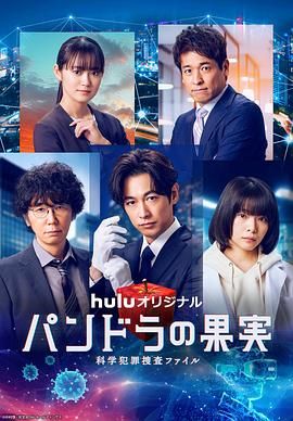潘多拉的果實 科學犯罪捜査檔案 第三季(全集)