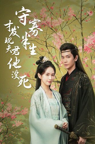 守寡半生才發現夫君他沒死(全集)