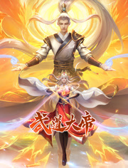 武道大帝 動態漫畫(全集)