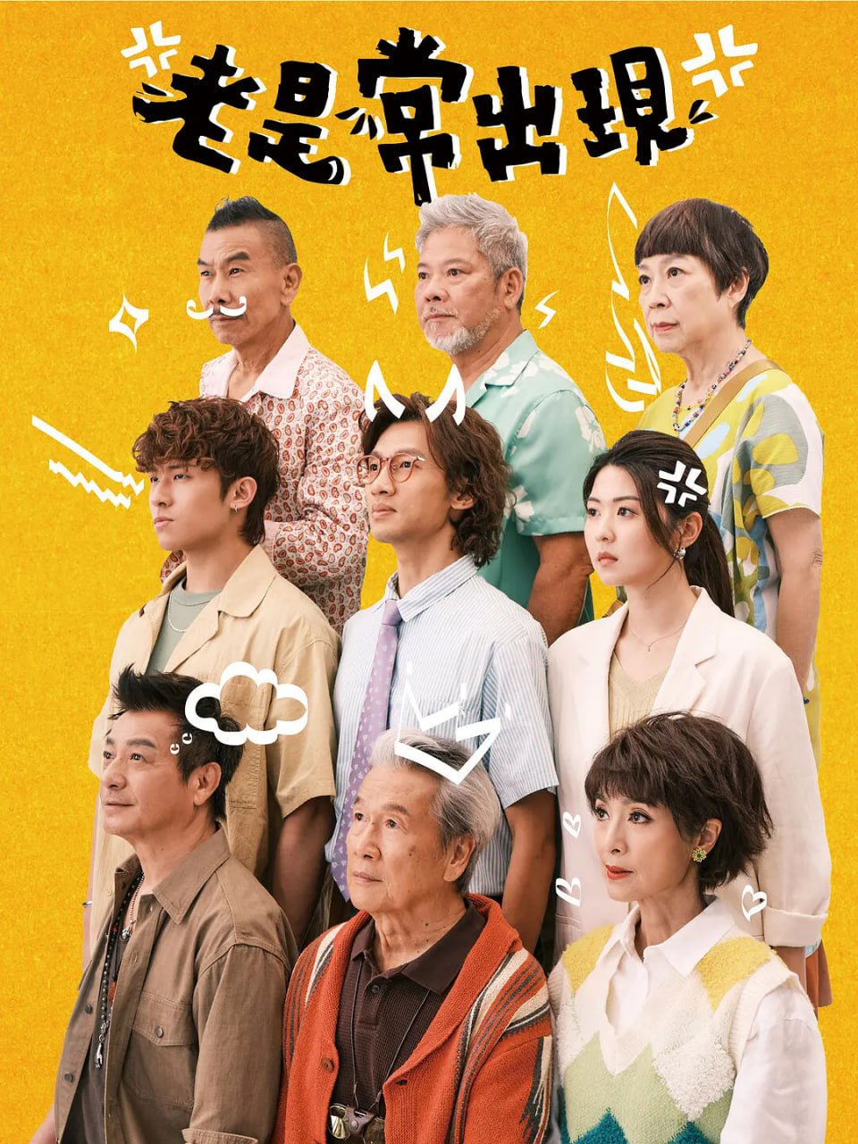 老是常出現(全集)