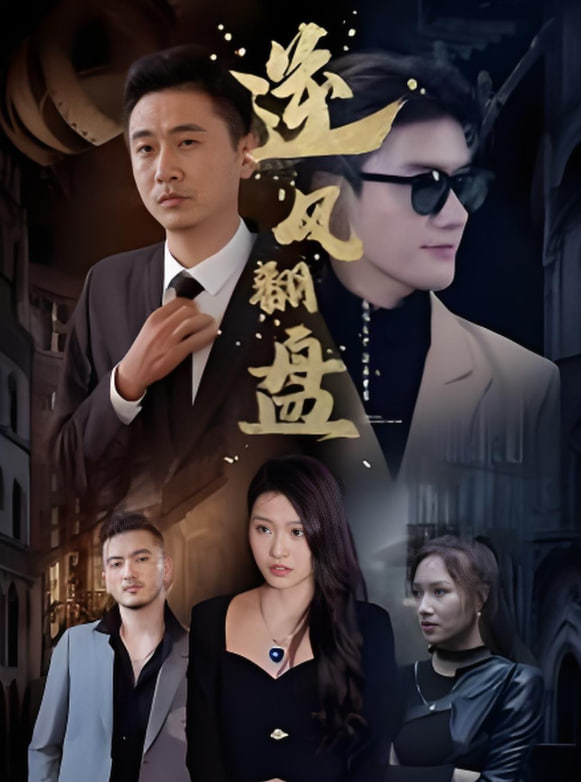 新：逆風翻盤(全集)