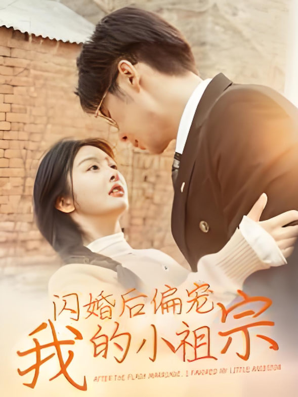 閃婚后偏寵我的小祖宗(全集)