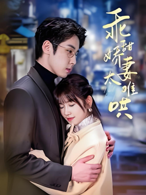 他的小難哄（乖甜嬌妻太難哄）(全集)