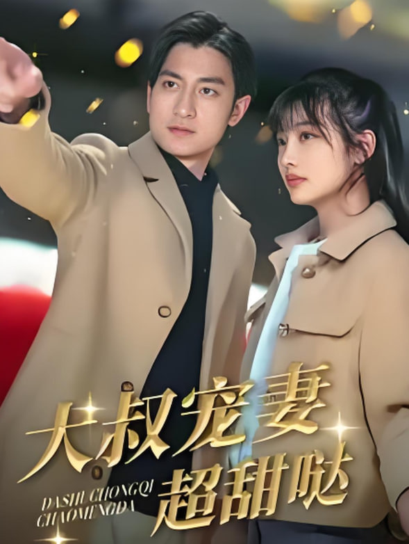 大叔寵妻超甜噠(全集)