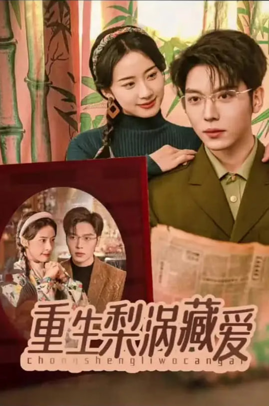 重生梨渦藏愛(ài)(全集)