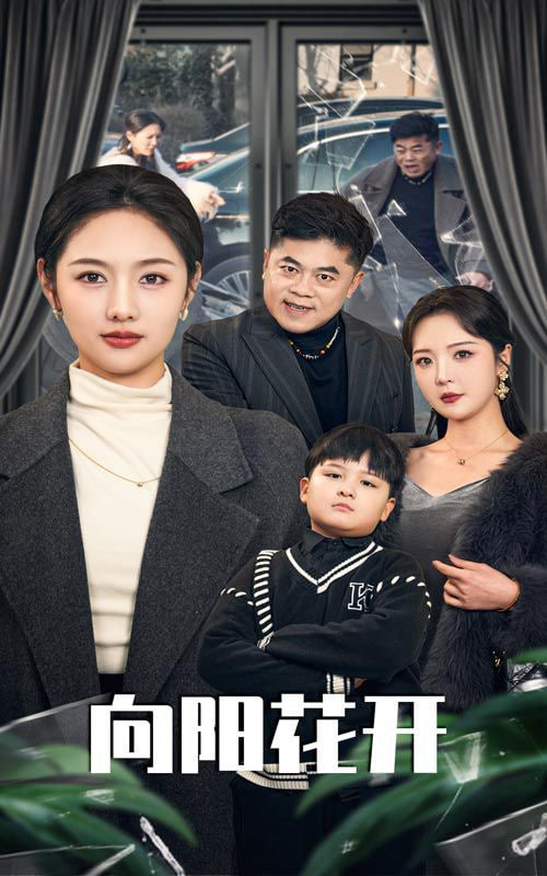 溺愛的代價(向陽花開)(全集)