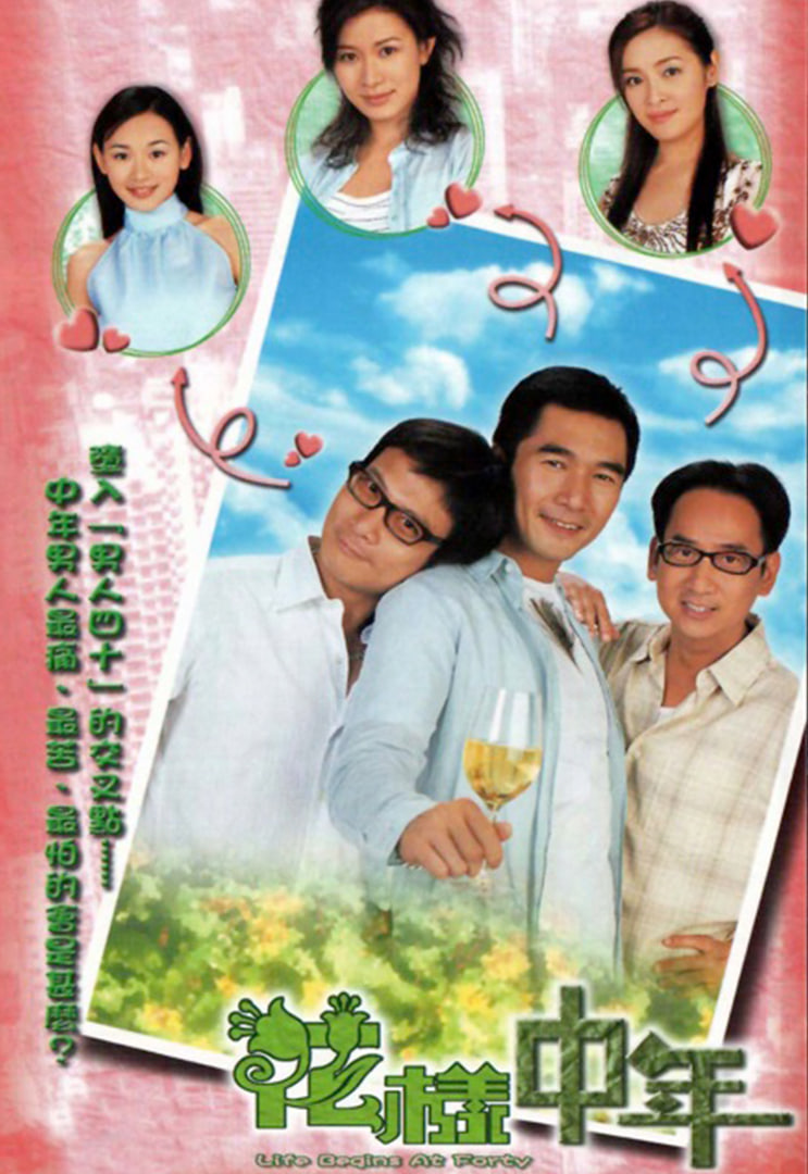 花樣中年(全集)