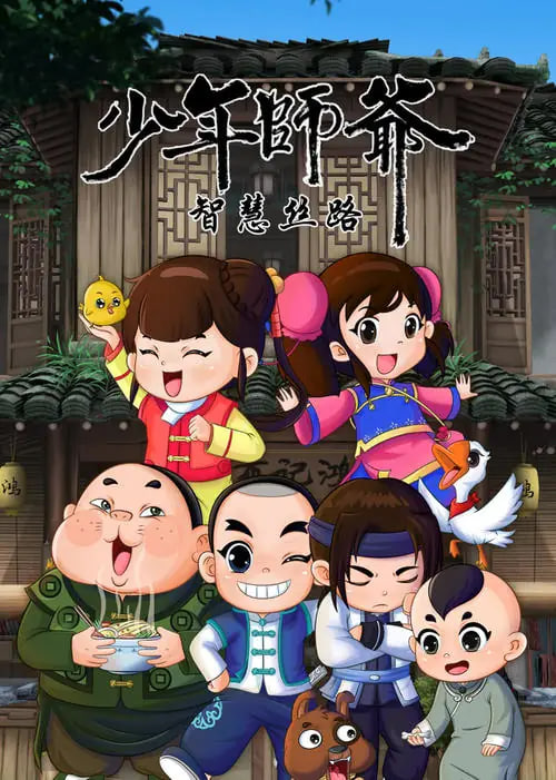 少年師爺之智慧絲路(全集)