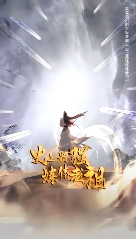 史上最強煉體老祖 第一季(全集)