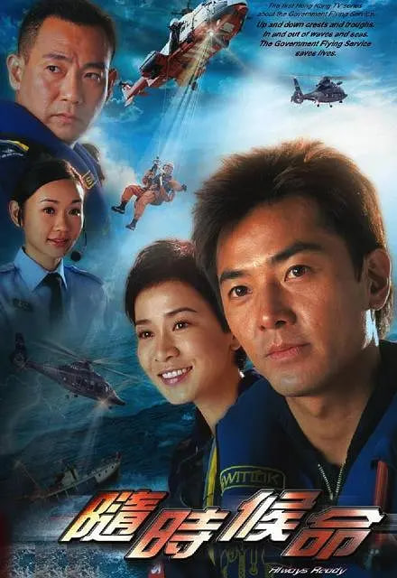 隨時候命(全集)