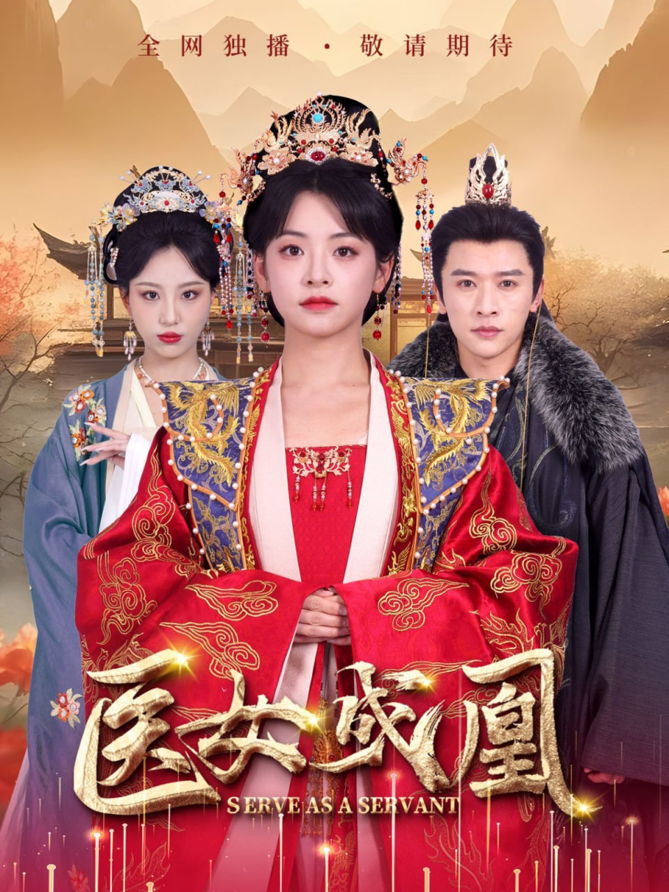 醫女成凰(全集)