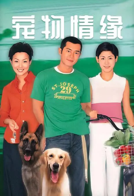 寵物情緣 1999(全集)