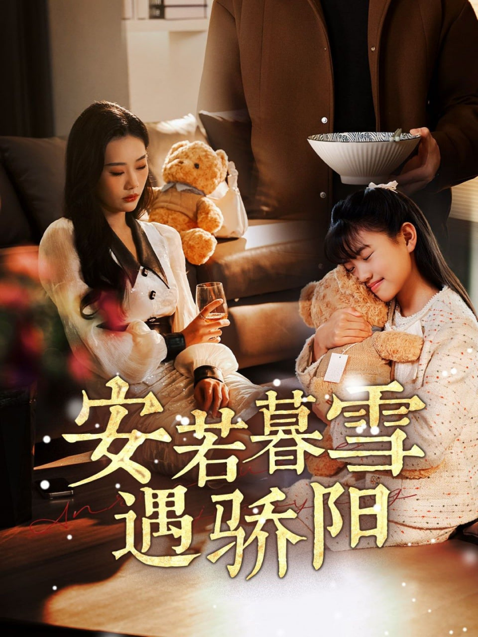 安若暮雪遇驕陽(yáng)(全集)