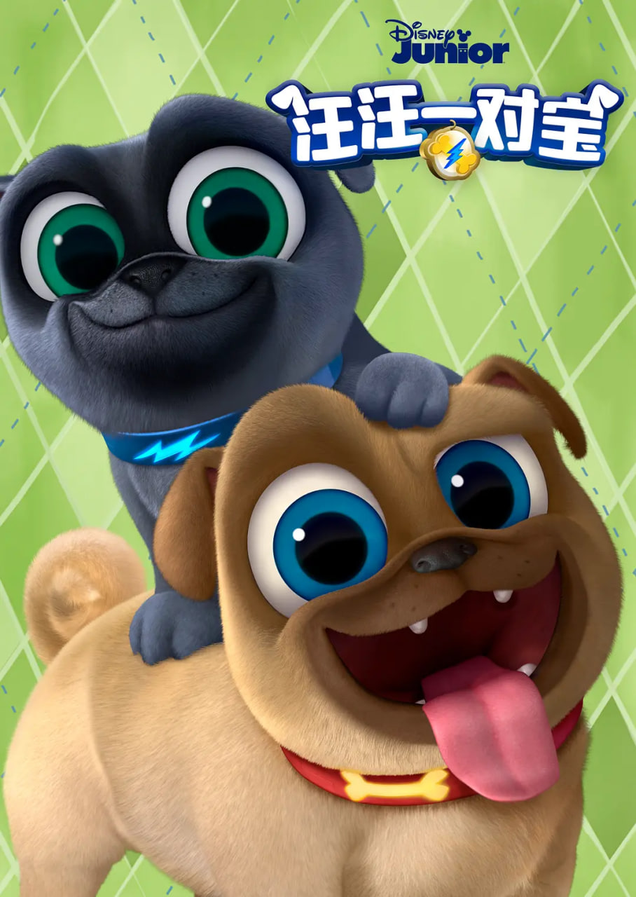 汪汪一對(duì)寶 第三季(全集)