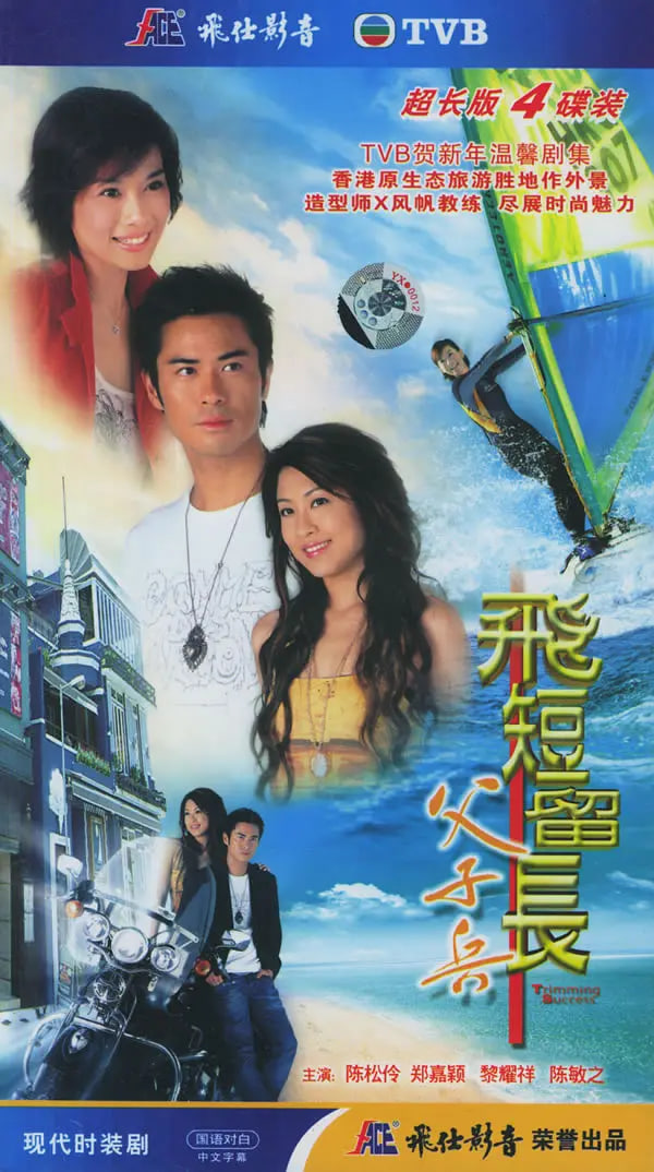 飛短留長父子兵(全集)