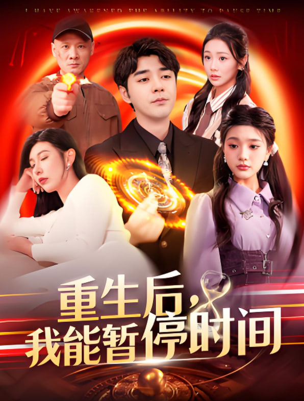 重生后我能暫停時間(全集)