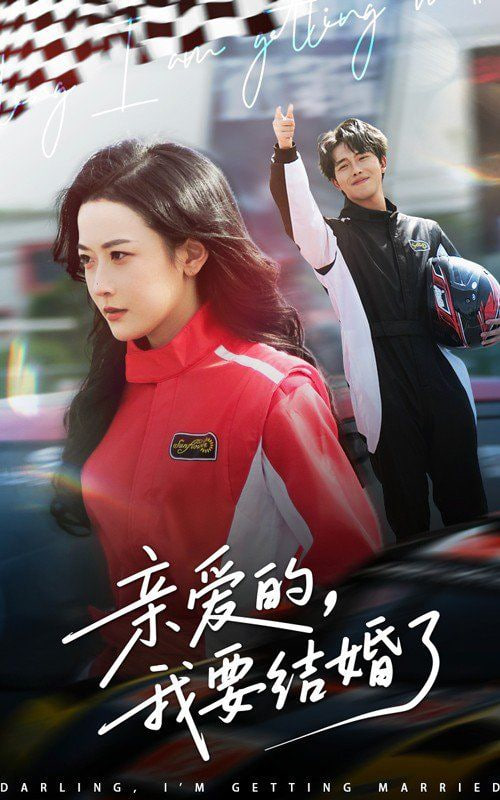 親愛的，我要結婚了(全集)