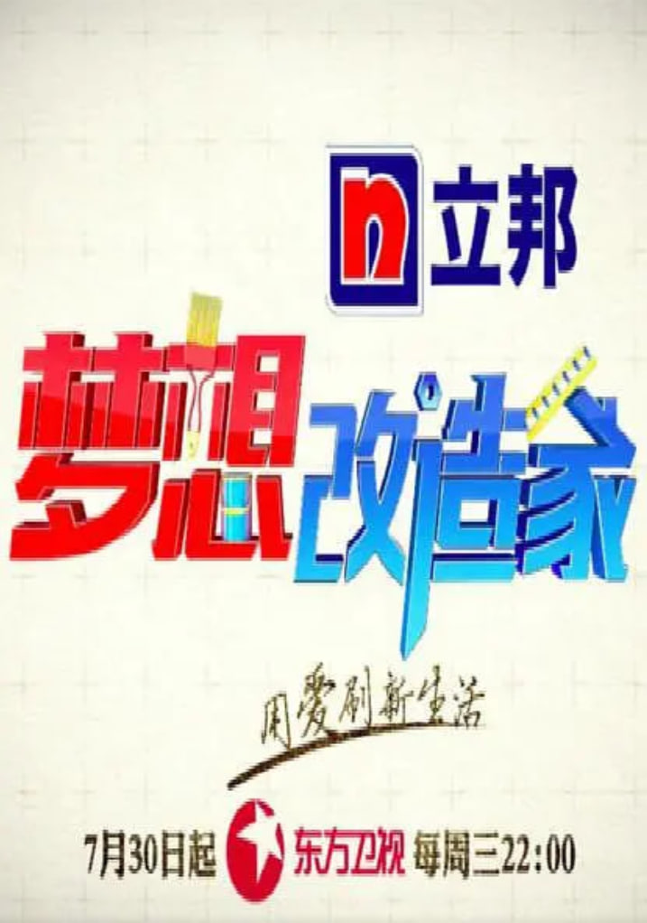 夢想改造家 第二季(全集)