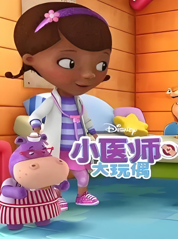 小醫師大玩偶 第三季(全集)