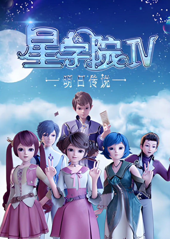 星學(xué)院之明日傳說(shuō)(全集)
