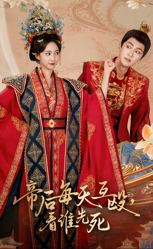 帝后每天互毆看誰先死(全集)