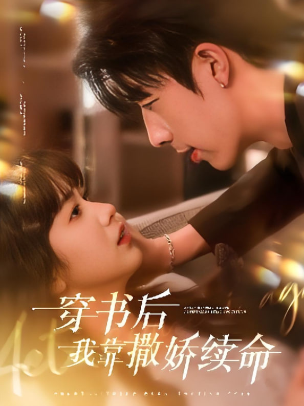 穿書后我靠撒嬌續命(全集)