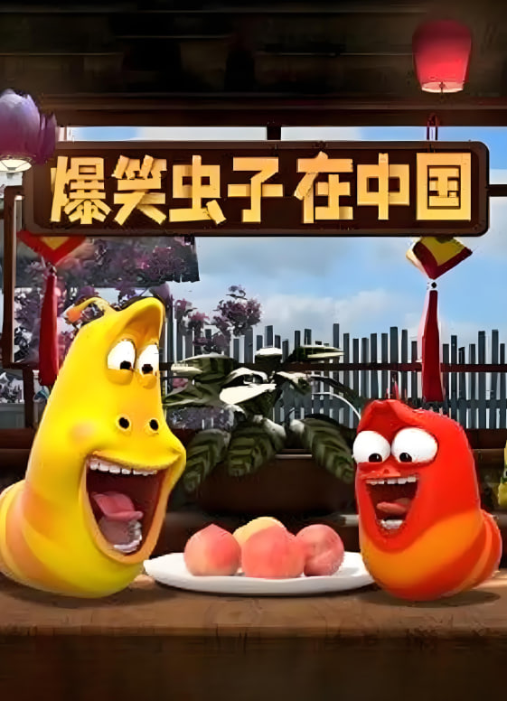 爆笑蟲(chóng)子在中國(guó)(全集)