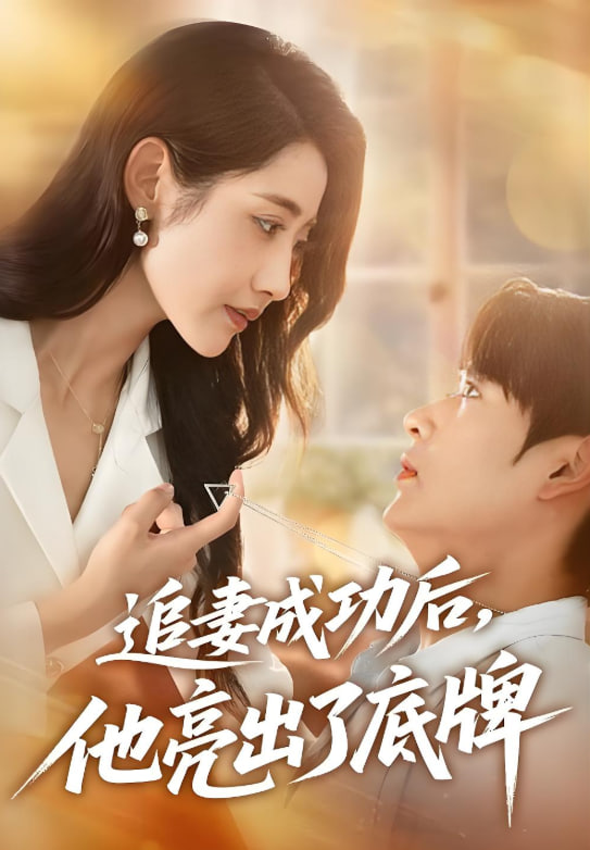 追妻成功后他亮出了底牌(全集)