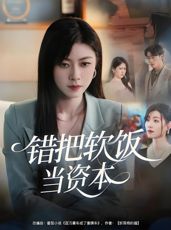 錯把軟飯當資本(全集)